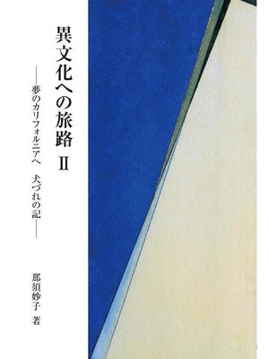 cover image of 異文化への旅路II: 本編